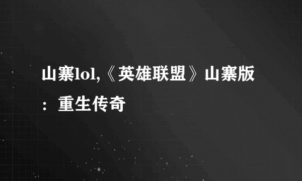 山寨lol,《英雄联盟》山寨版：重生传奇