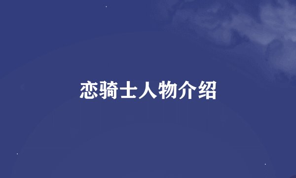 恋骑士人物介绍