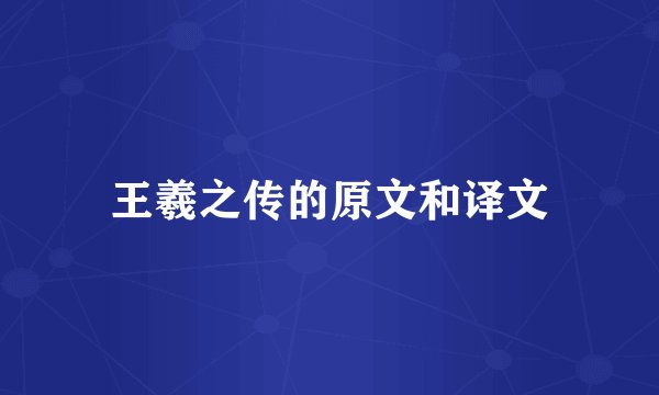 王羲之传的原文和译文