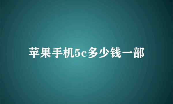 苹果手机5c多少钱一部