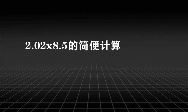 2.02x8.5的简便计算