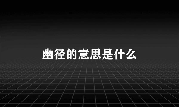 幽径的意思是什么