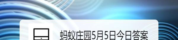 蚂蚁庄园5月5日今日答案最新