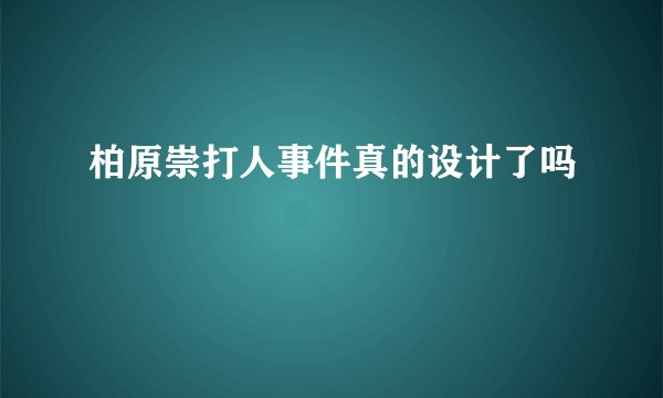 柏原崇打人事件真的设计了吗