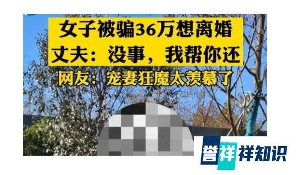 女子被骗36万想离婚被丈夫霸气拒绝