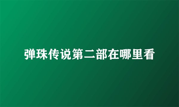弹珠传说第二部在哪里看