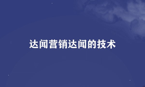 达闻营销达闻的技术