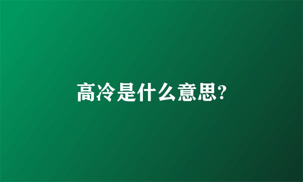高冷是什么意思?
