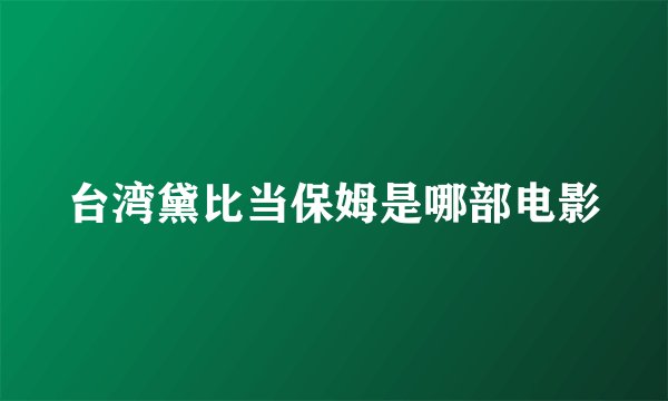 台湾黛比当保姆是哪部电影