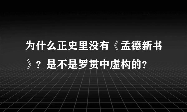 为什么正史里没有《孟德新书》？是不是罗贯中虚构的？