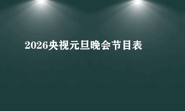 2026央视元旦晚会节目表