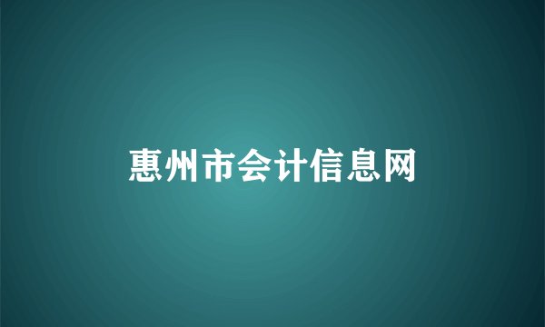 惠州市会计信息网