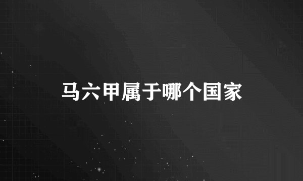 马六甲属于哪个国家
