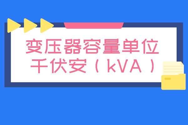 变压器容量单位