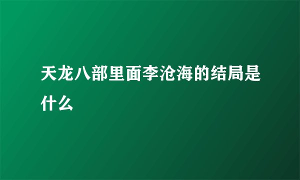 天龙八部里面李沧海的结局是什么