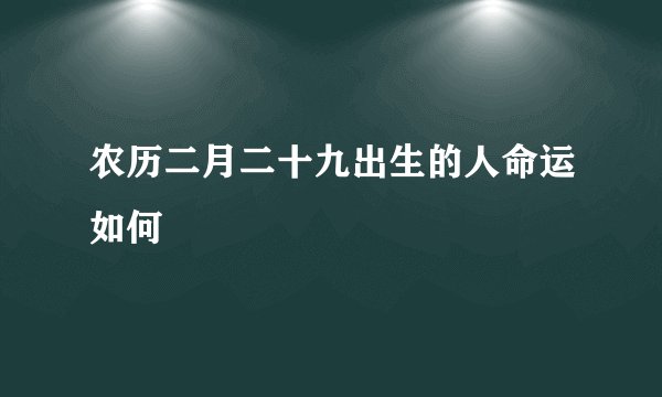 农历二月二十九出生的人命运如何