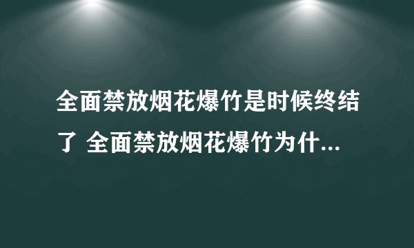 全面禁放烟花爆竹是时候终结了 全面禁放烟花爆竹为什么要终结