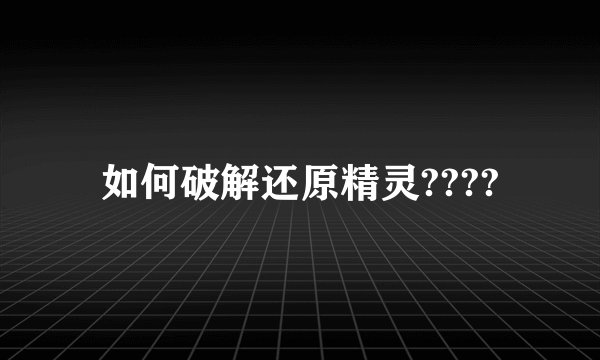 如何破解还原精灵????