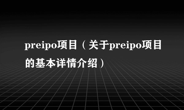 preipo项目（关于preipo项目的基本详情介绍）