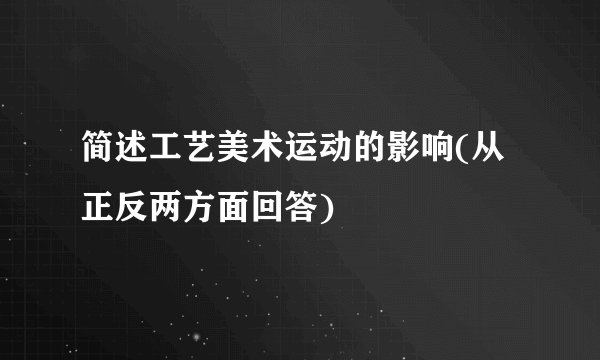 简述工艺美术运动的影响(从正反两方面回答)