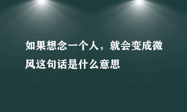 如果想念一个人，就会变成微风这句话是什么意思
