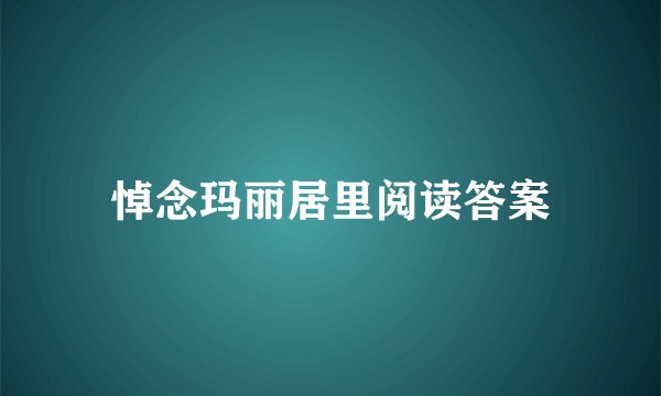 悼念玛丽居里阅读答案