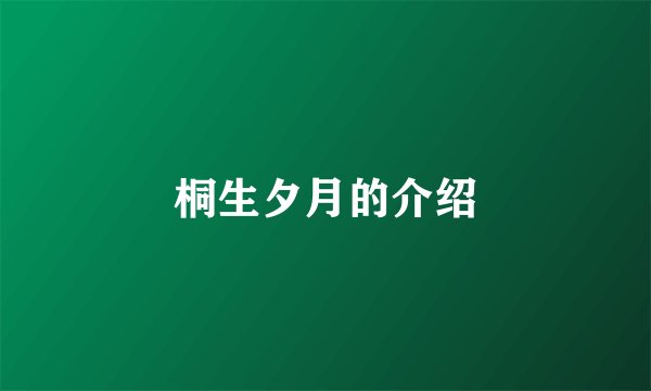 桐生夕月的介绍