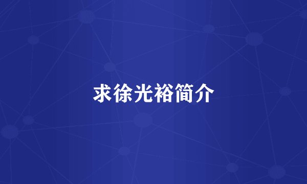 求徐光裕简介