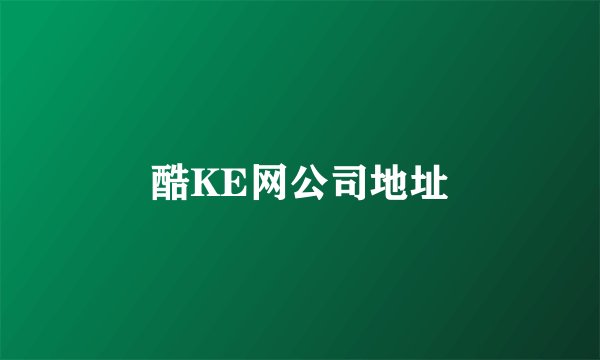 酷KE网公司地址