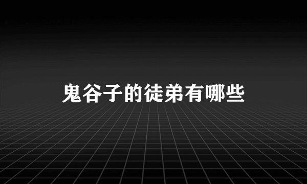鬼谷子的徒弟有哪些