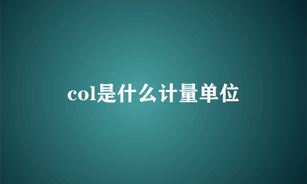 col是什么计量单位
