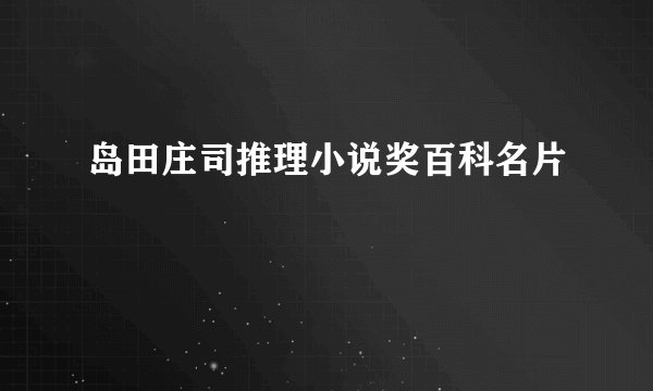 岛田庄司推理小说奖百科名片