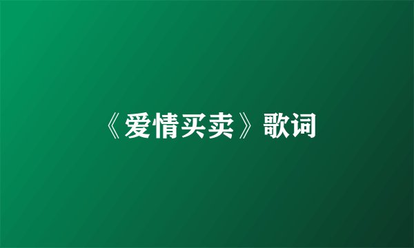 《爱情买卖》歌词