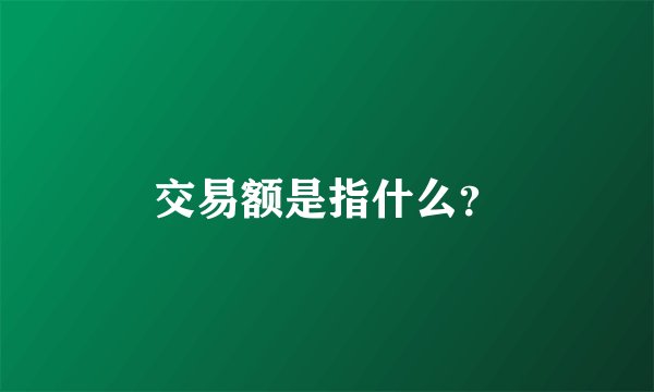 交易额是指什么？
