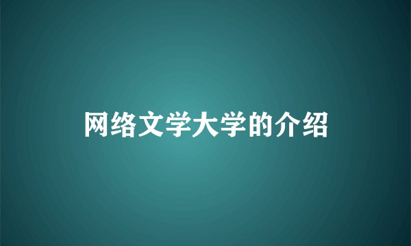 网络文学大学的介绍
