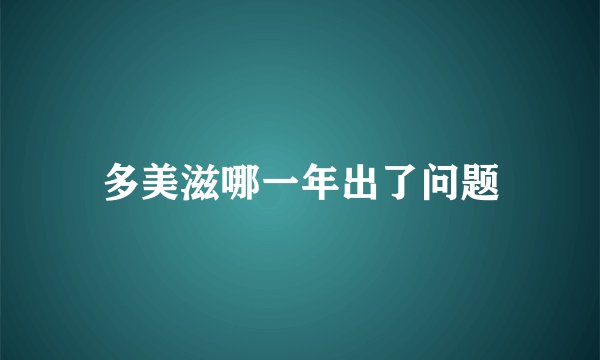 多美滋哪一年出了问题