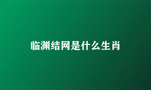 临渊结网是什么生肖