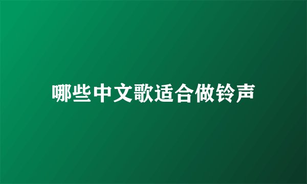 哪些中文歌适合做铃声