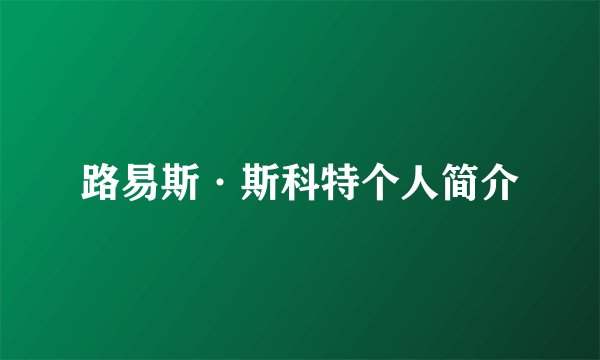路易斯·斯科特个人简介
