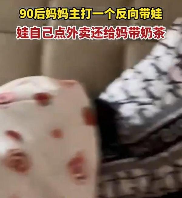 90后妈妈主打一个反向带娃,网友直呼:“太痛快了!”