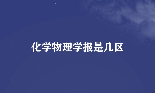 化学物理学报是几区