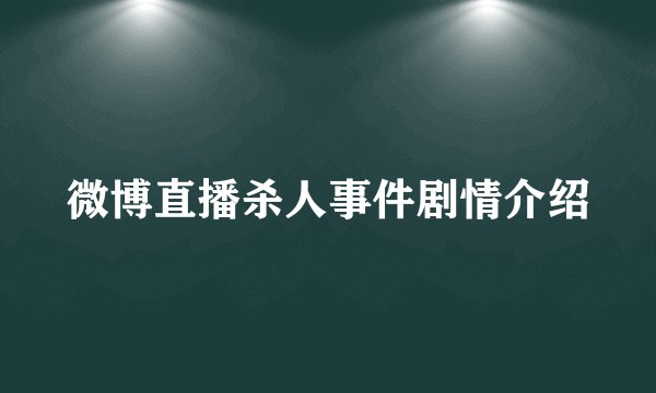 微博直播杀人事件剧情介绍