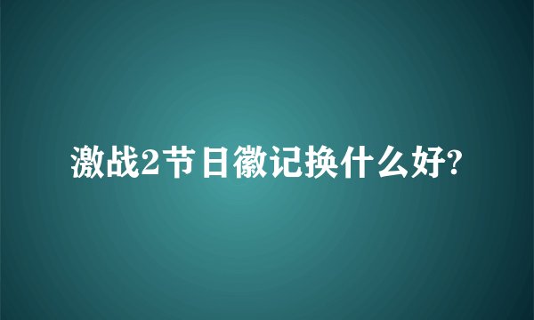 激战2节日徽记换什么好?