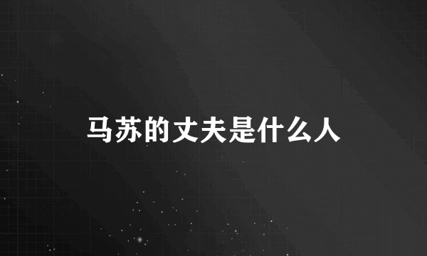 马苏的丈夫是什么人