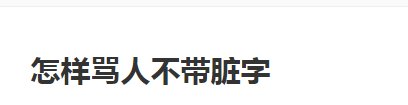 骂人不带脏字的话 顺口溜