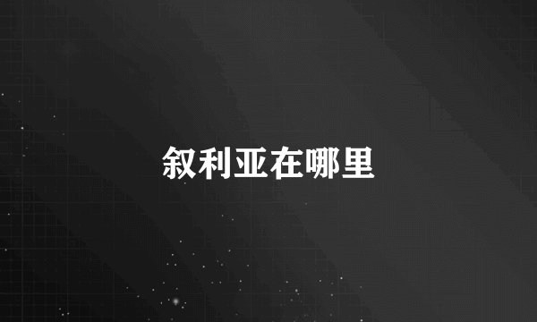 叙利亚在哪里