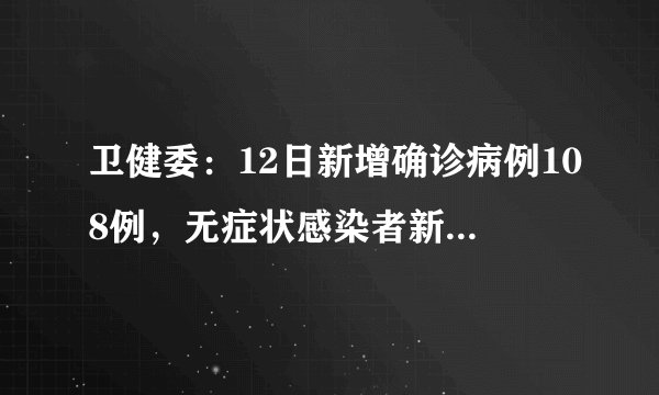 卫健委：12日新增确诊病例108例，无症状感染者新增61例