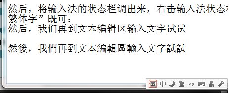 如何把字体转换成繁体字