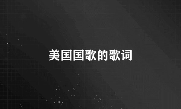 美国国歌的歌词
