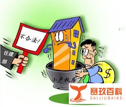 小产权房可以买吗？有哪些需要我们注意的呢